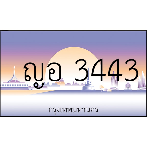 ญอ 3443